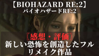 バイオハザードRE2