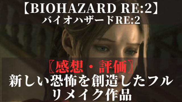 バイオハザードRE2