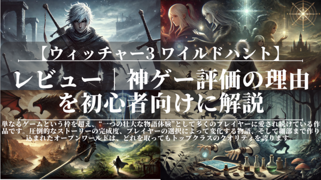 ウィッチャー3 ワイルドハント｜レビュー｜神ゲー評価の理由を初心者向けに解説