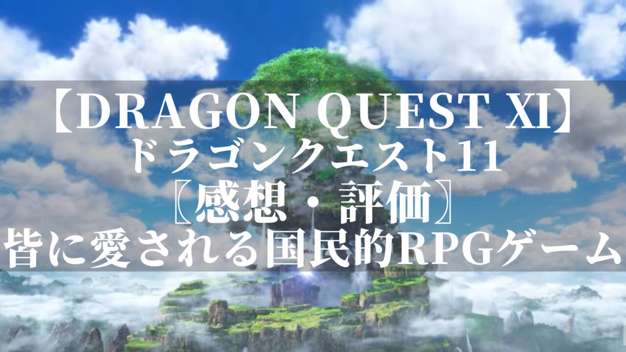 ドラゴンクエスト11