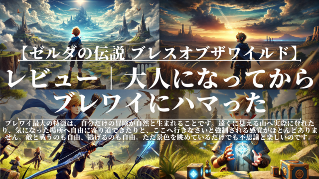 ゼルダの伝説ブレスオブザワイルド｜レビュー｜大人になってからブレワイにハマった