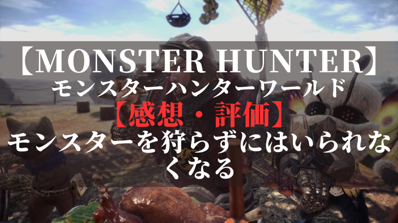 モンスターハンターワールド