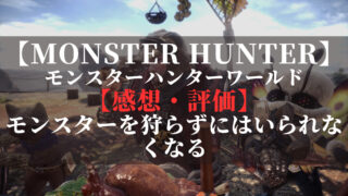 モンスターハンターワールド