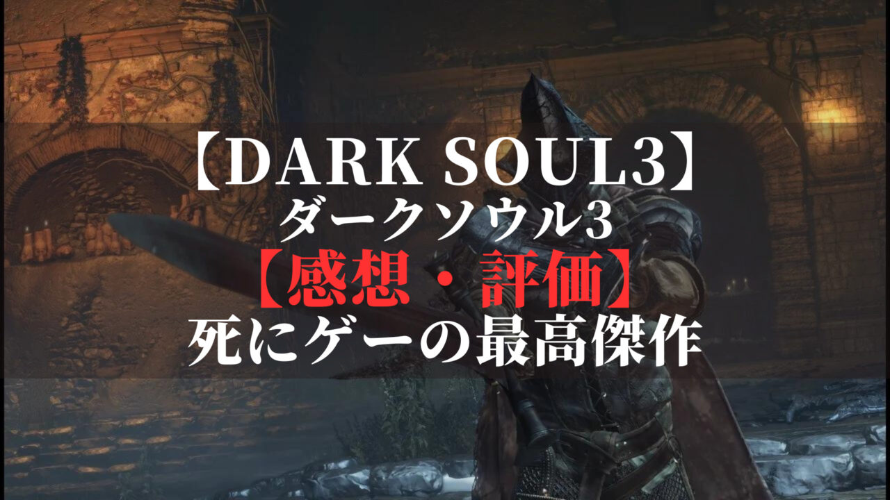 ダークソウル3