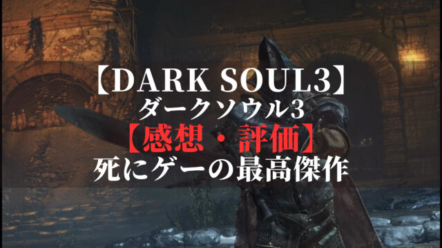 ダークソウル3