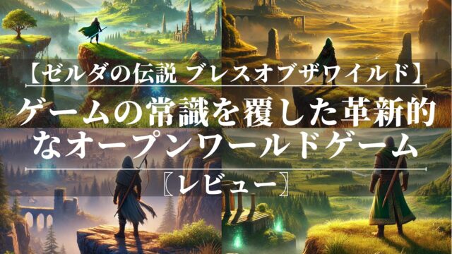【ゼルダの伝説 ブレスオブザワイルド】〖レビュー〗ゼルダ史上初のオープンワールド