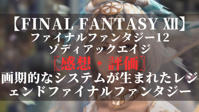 ファイナルファンタジー12　ゾディアックエイジ