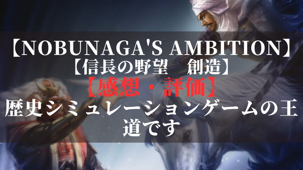 信長の野望　創造
