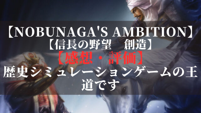 信長の野望　創造