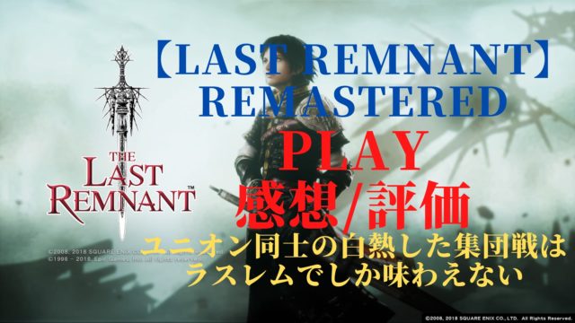 ラストレムナント　リマスター