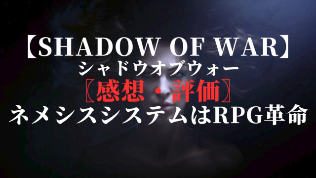 シャドウオブウォー
