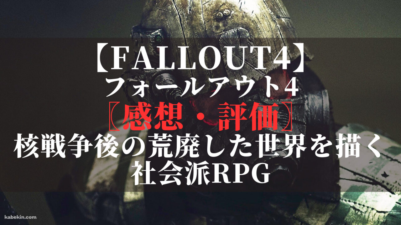 フォールアウト4