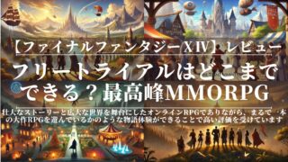 ファイナルファンタジーXIV｜レビュー｜フリートライアルはどこまでできる？最高峰MMORPG