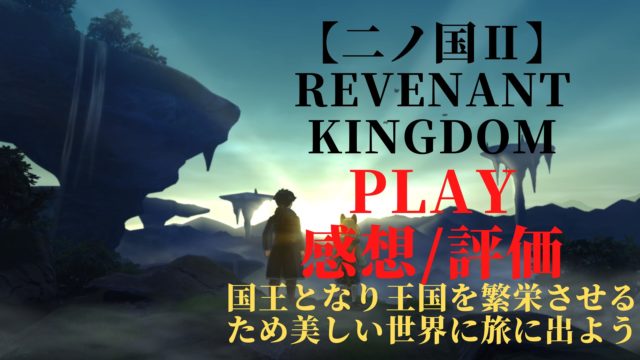 二ノ国Ⅱレヴァナントキングダム
