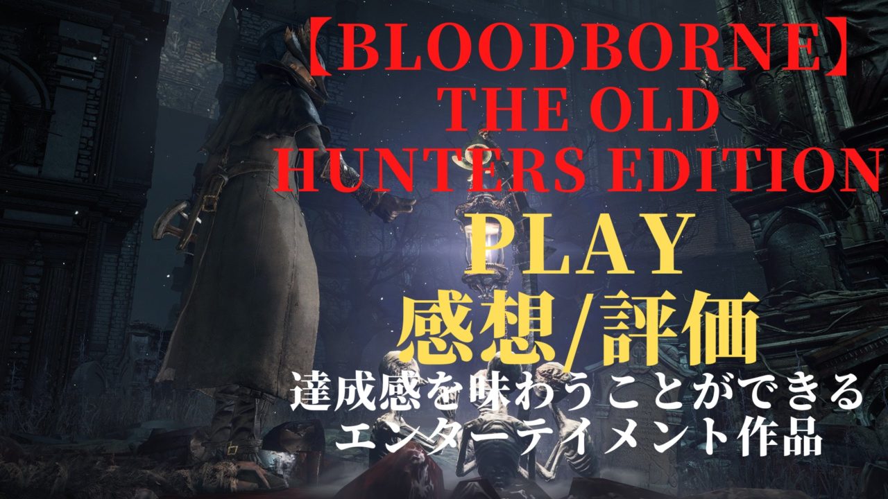 ブラッドボーン