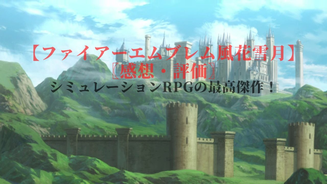 ファイアーエンブレム風花雪月