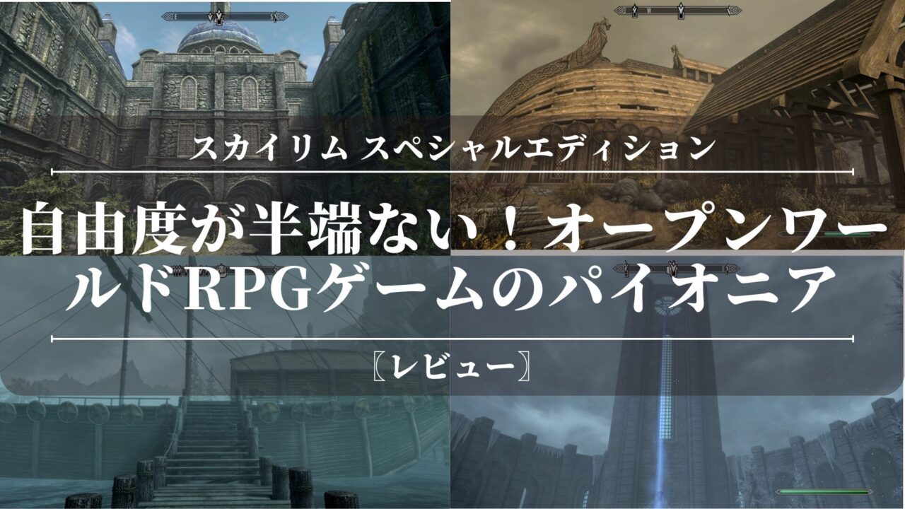 【スカイリムSE】〖レビュー〗mod？結婚？従者との攻略は楽しい！オープンワールドRPGゲームのパイオニア