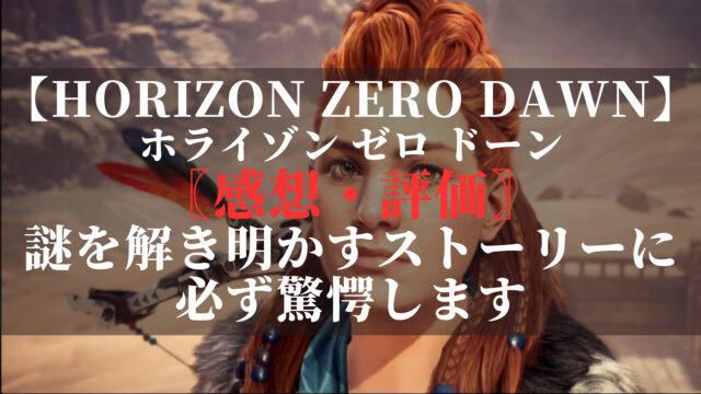 ホライゾンゼロドーン