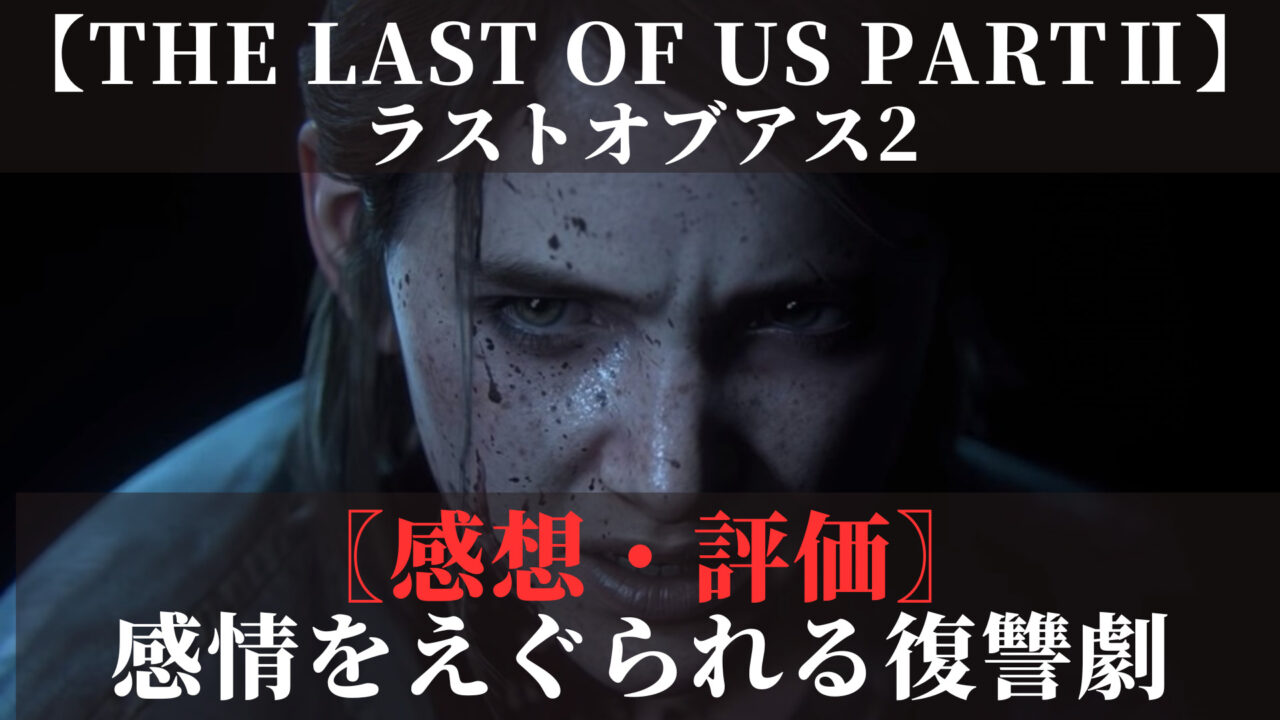 ラストオブアス2