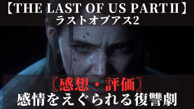 ラストオブアス2