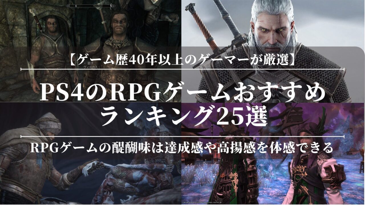 PS4のRPGゲームおすすめランキング25選！人気のゲームジャンル！面白い！キャラ育成にハマる【ゲーム歴40年以上のゲーマーが厳選】