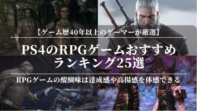 PS4のRPGゲームおすすめランキング25選！人気のゲームジャンル！面白い！キャラ育成にハマる【ゲーム歴40年以上のゲーマーが厳選】