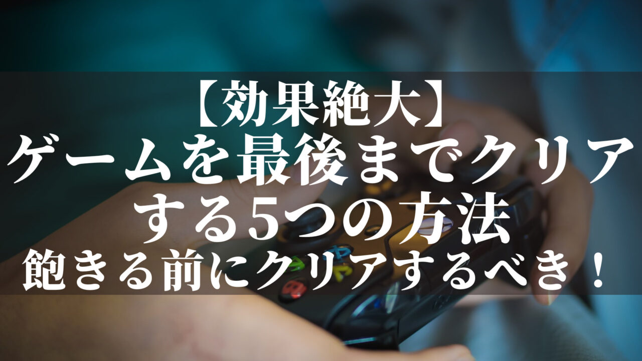 ゲームを最後までクリアする方法