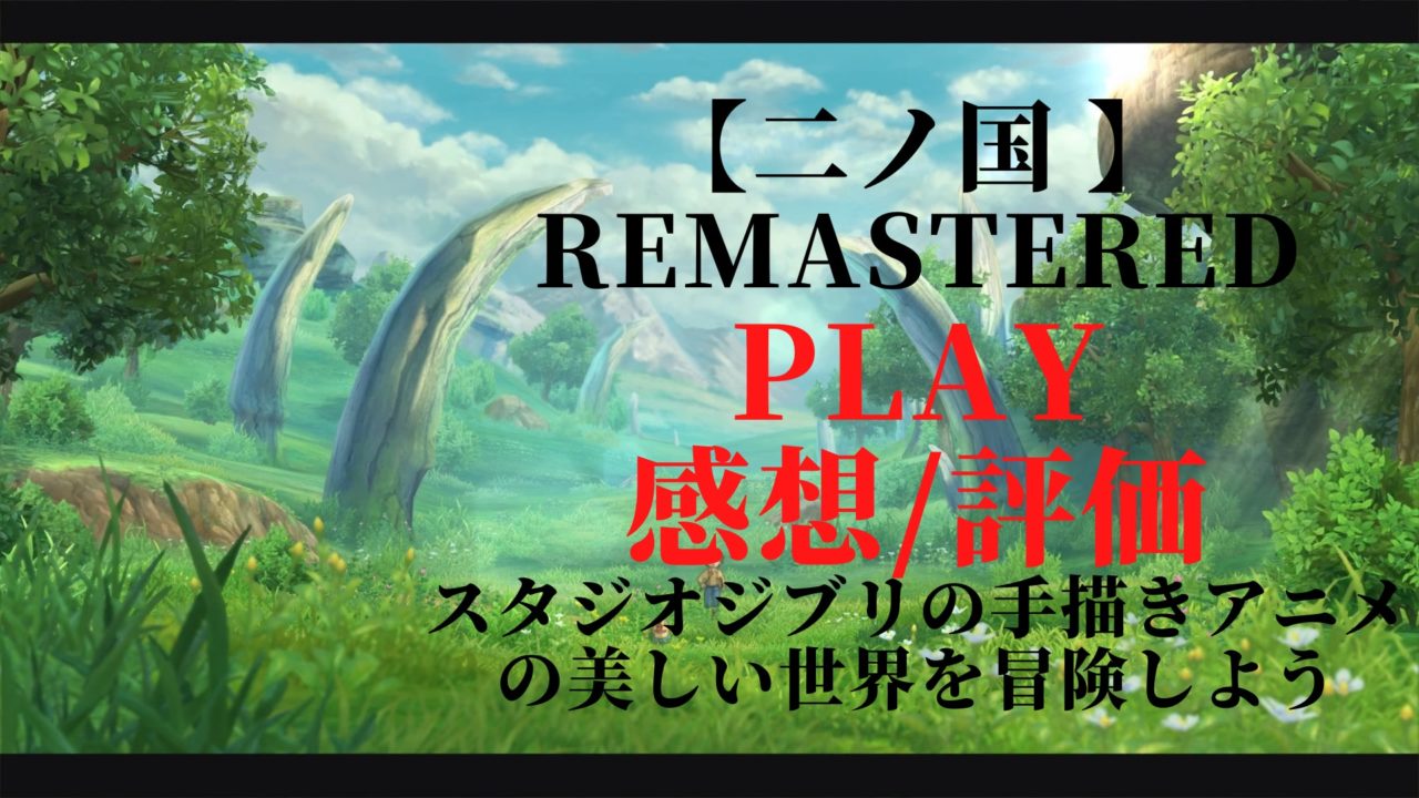 二ノ国　白き聖灰の女王　リマスター