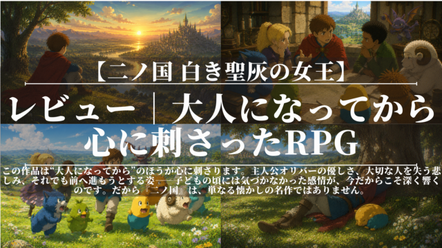 二ノ国 白き聖灰の女王｜レビュー｜大人になってから心に刺さったRPG