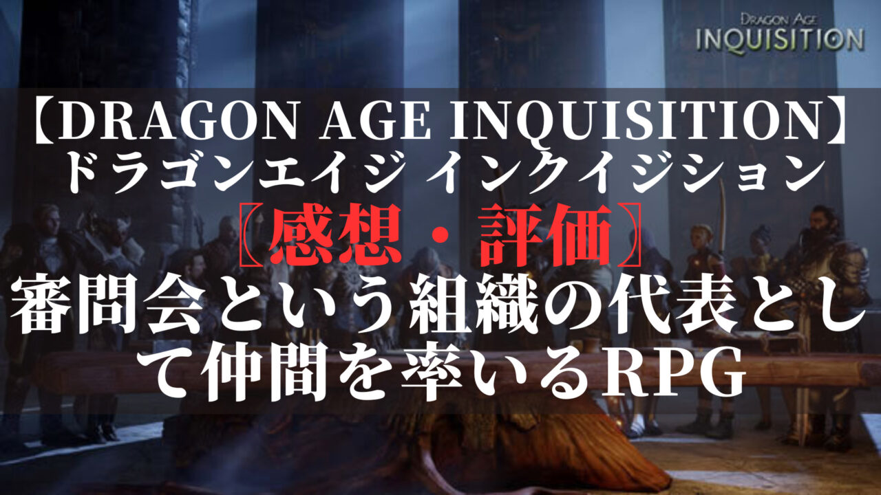 ドラゴンエイジ インクイジション