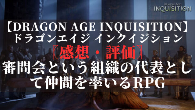 ドラゴンエイジ インクイジション