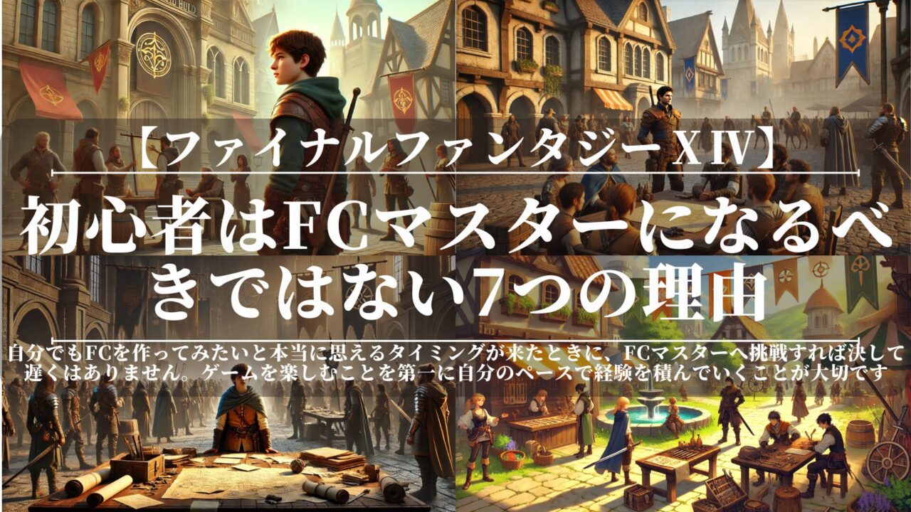 【FF14】初心者はFCマスターになるべきではない7つの理由