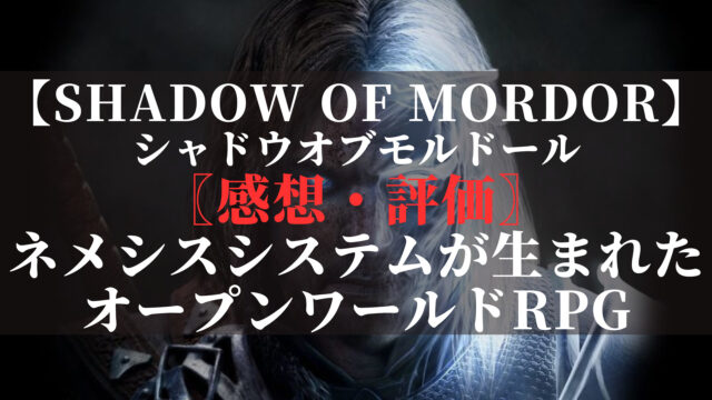 シャドウオブモルドール