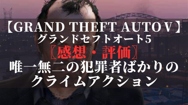 グランドセフトオートⅤ