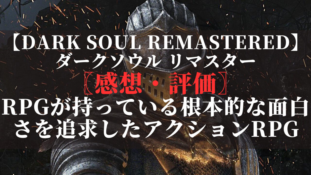 ダークソウルリマスター