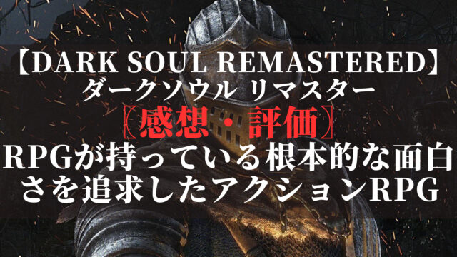 ダークソウルリマスター