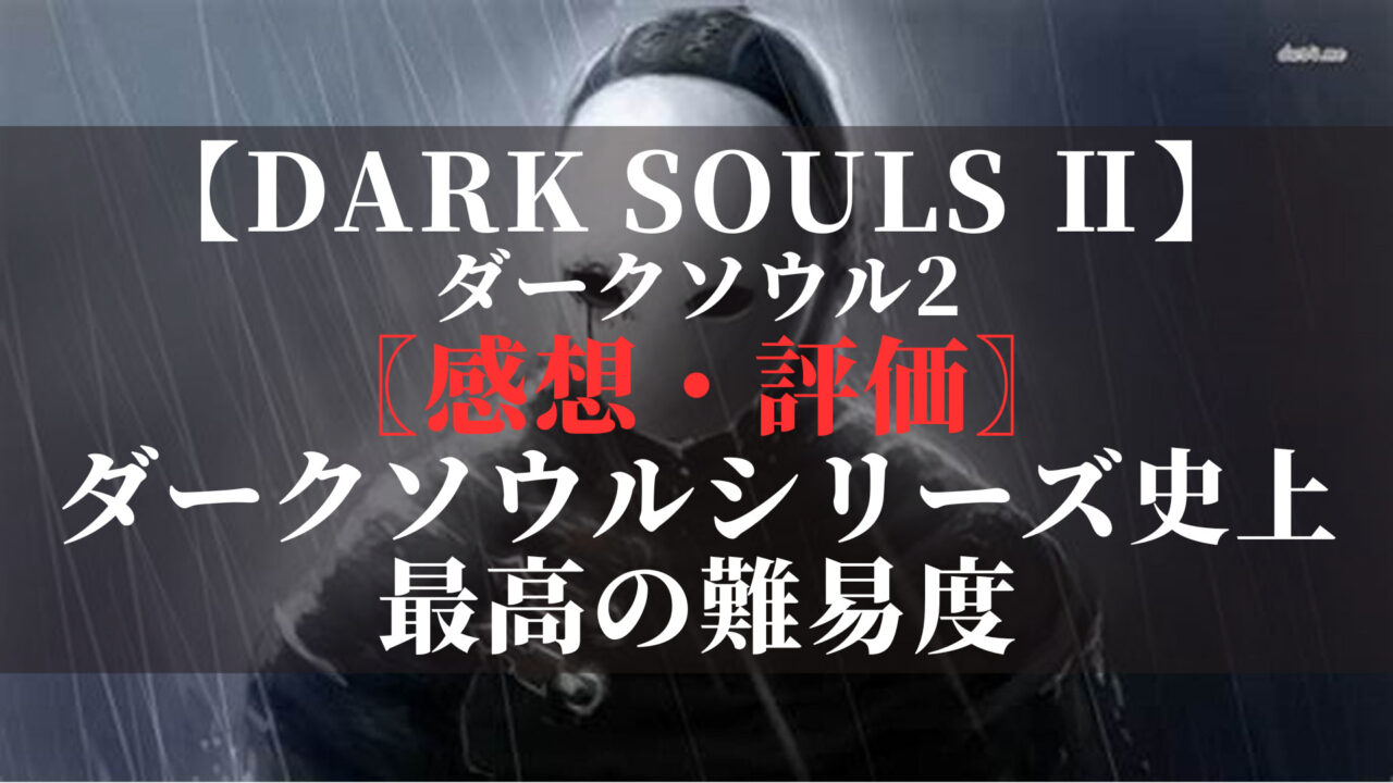 ダークソウル2