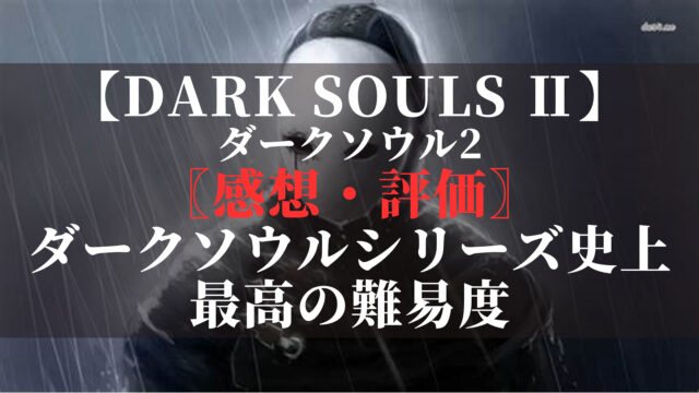 ダークソウル2