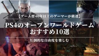 PS4のオープンワールドゲームおすすめ10選！圧倒的な自由度を楽しむ【ゲーム歴40年以上のゲーマーが厳選】