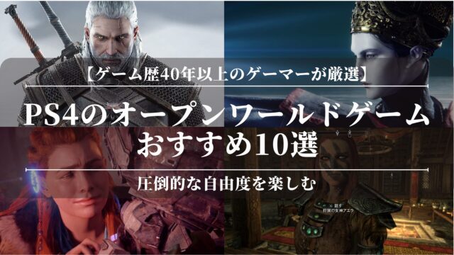 PS4のオープンワールドゲームおすすめ10選！圧倒的な自由度を楽しむ【ゲーム歴40年以上のゲーマーが厳選】
