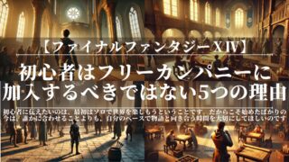【FF14】初心者はフリーカンパニーに加入するべきではない5つの理由