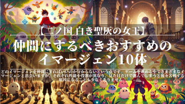 二ノ国｜仲間にするべきおすすめのイマージェン10体｜初心者〜クリアまで使える最強厳選