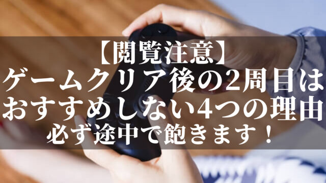 ゲームクリア後の2周目