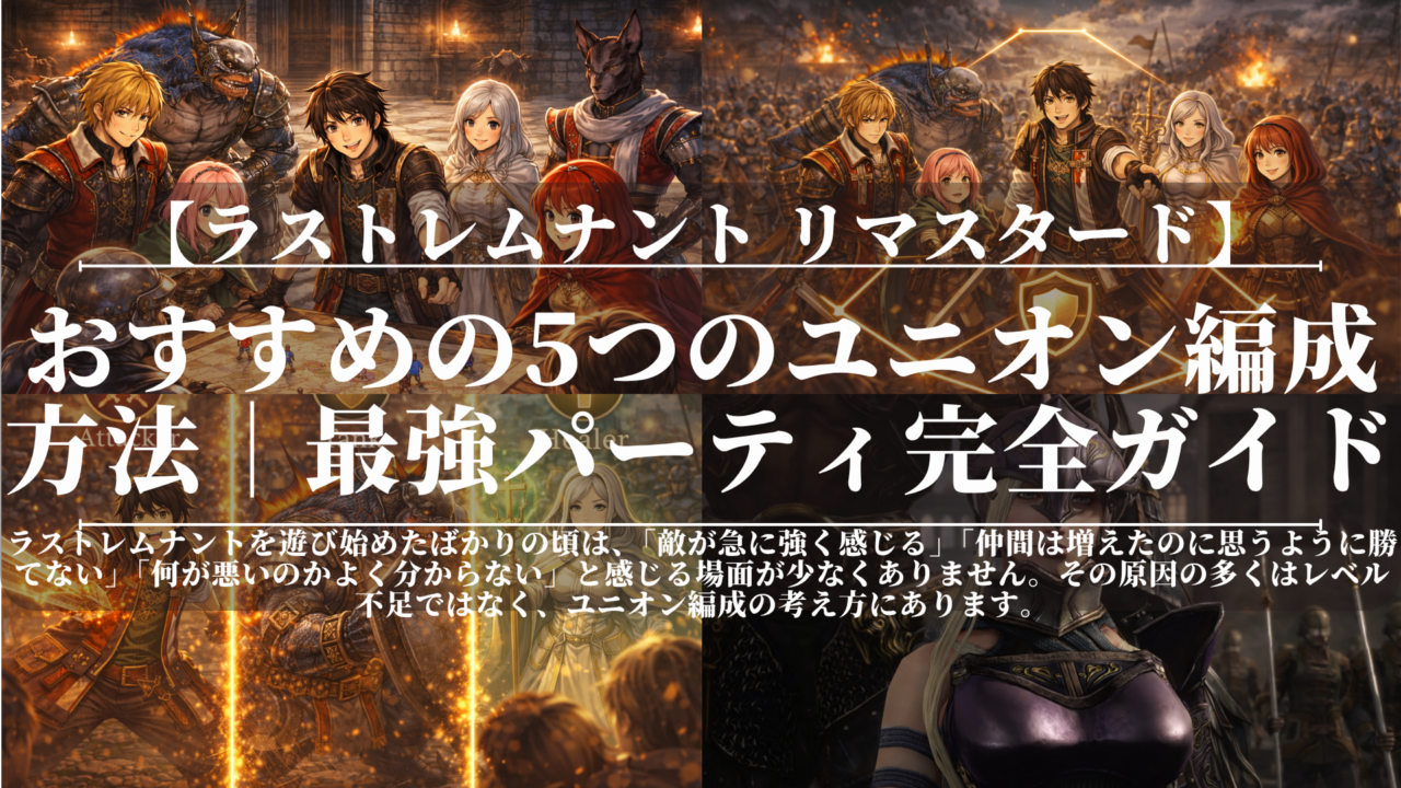 ラストレムナント｜おすすめの5つのユニオン編成方法｜最強パーティ完全ガイド