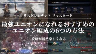 【ラストレムナントリマスタード】最強ユニオンになれるおすすめのユニオン編成の6つの方法！攻略が断然楽しくなる！