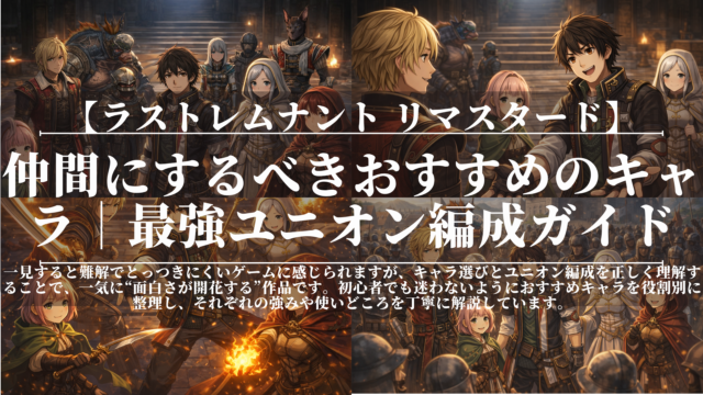 ラストレムナント｜仲間にするべきおすすめのキャラ｜最強ユニオン編成ガイド