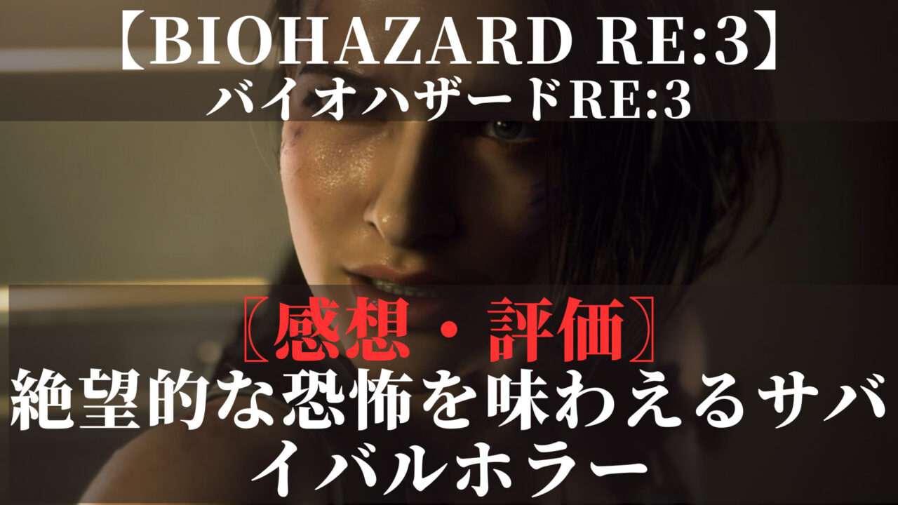 バイオハザードRE3