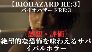 バイオハザードRE3