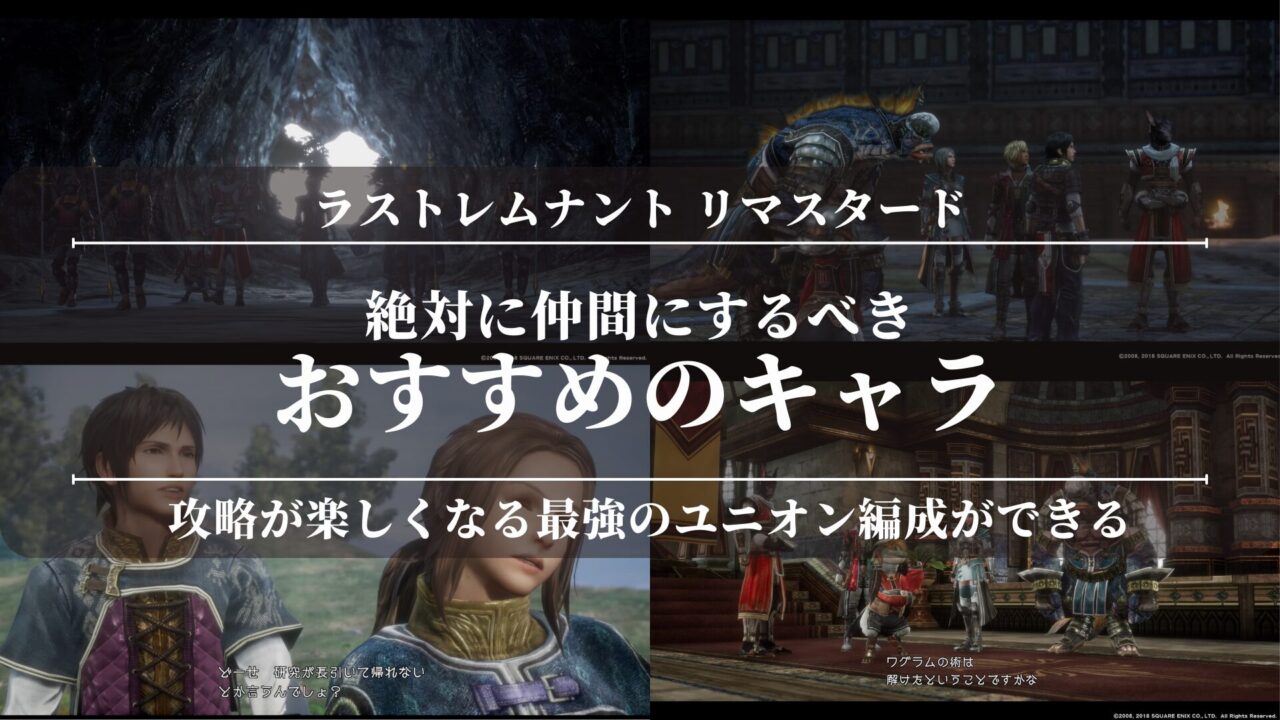 【ラストレムナントリマスタード】絶対に仲間にするべきおすすめのキャラ！攻略が楽しくなる最強のユニオン編成ができる！
