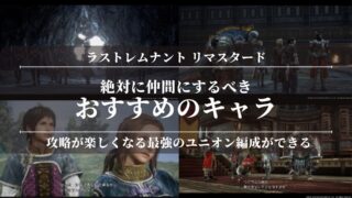 【ラストレムナントリマスタード】絶対に仲間にするべきおすすめのキャラ！攻略が楽しくなる最強のユニオン編成ができる！
